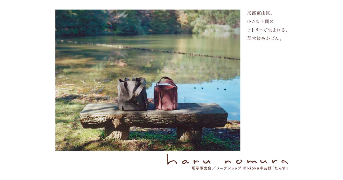 草木染めかばん – haru nomura -（2020.08.07-29）