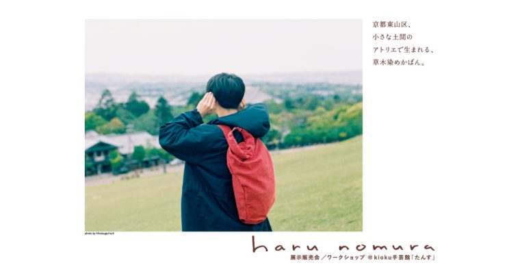 草木染めかばん – haru nomura -（2022.02.02-27)