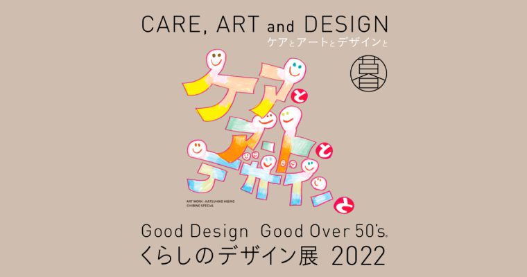 「くらしのデザイン展2022～ケアとアートとデザインと～」にNISHINARI YOSHIOが出品します。