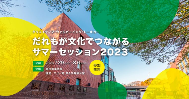 クリエイティブ・ウェルビーイング・トーキョー「だれもが文化でつながるサマーセッション2023」に「NISHINARI YOSHIO」が参加します。