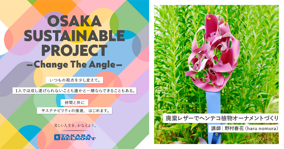 「オオサカ サステナブル プロジェクト -Change The Angle-」に参加します！