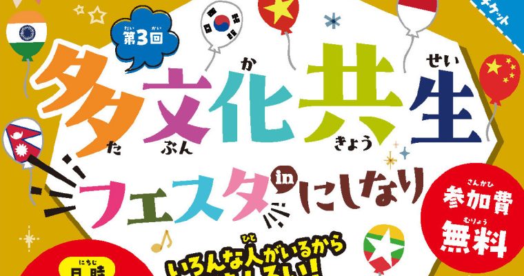 「多文化共生フェスタinにしなり」に参加します！