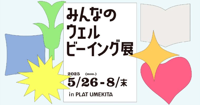 「みんなのウェルビーイング展」に参加します