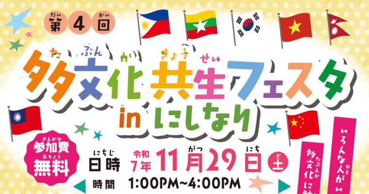 「多文化共生フェスタinにしなり」に参加します