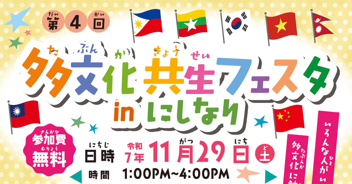 「多文化共生フェスタinにしなり」に参加します