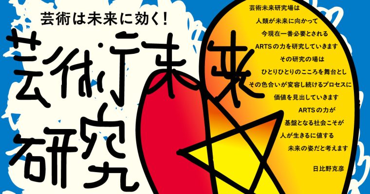 東京藝術大学「芸術未来研究場展」