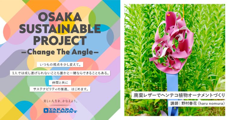 「オオサカ サステナブル プロジェクト -Change The Angle-」に参加します！