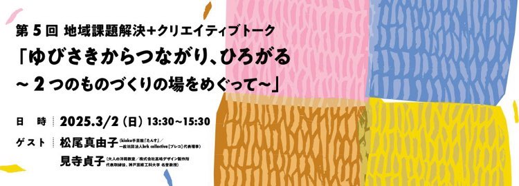 【KIITO】地域課題解決＋クリエイティブトーク 「ゆびさきからつながり、ひろがる ～２つのものづくりの場をめぐって～」